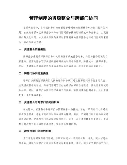 管理制度的资源整合与跨部门协同.docx