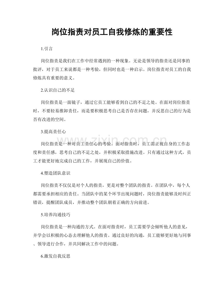 岗位职责对员工自我修炼的重要性.docx_第1页