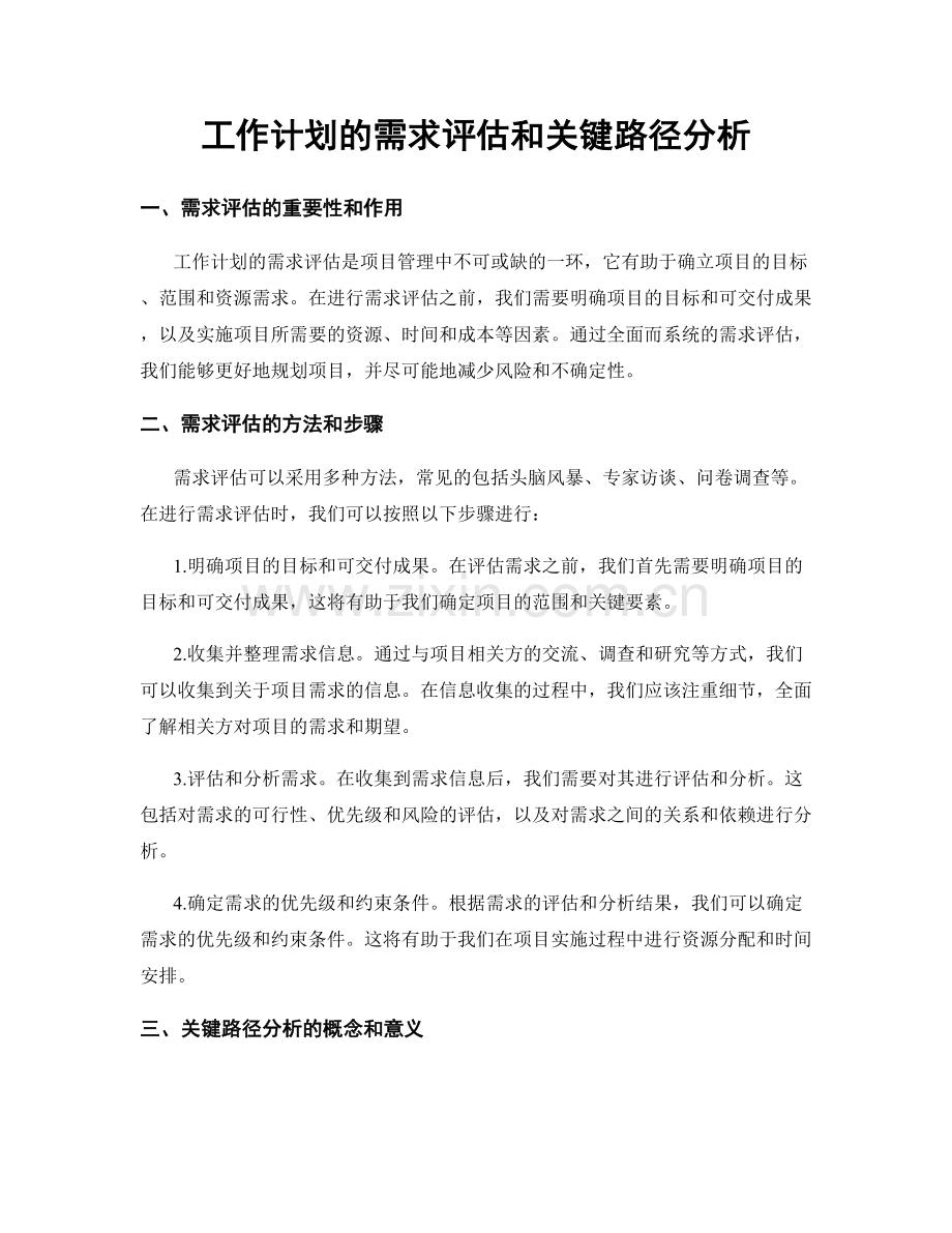 工作计划的需求评估和关键路径分析.docx_第1页