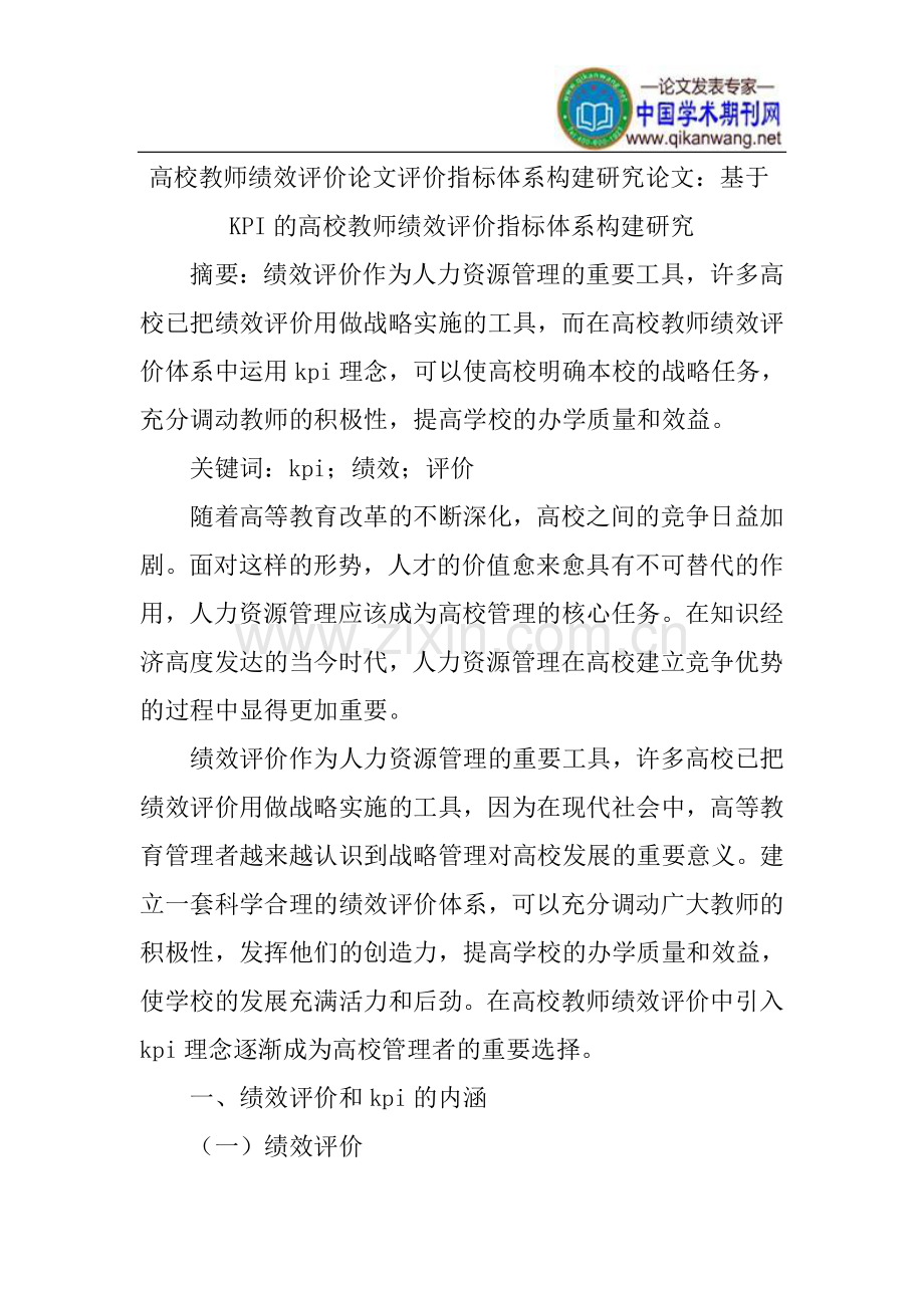 高校教师绩效评价论文评价指标体系构建研究论文.doc_第1页