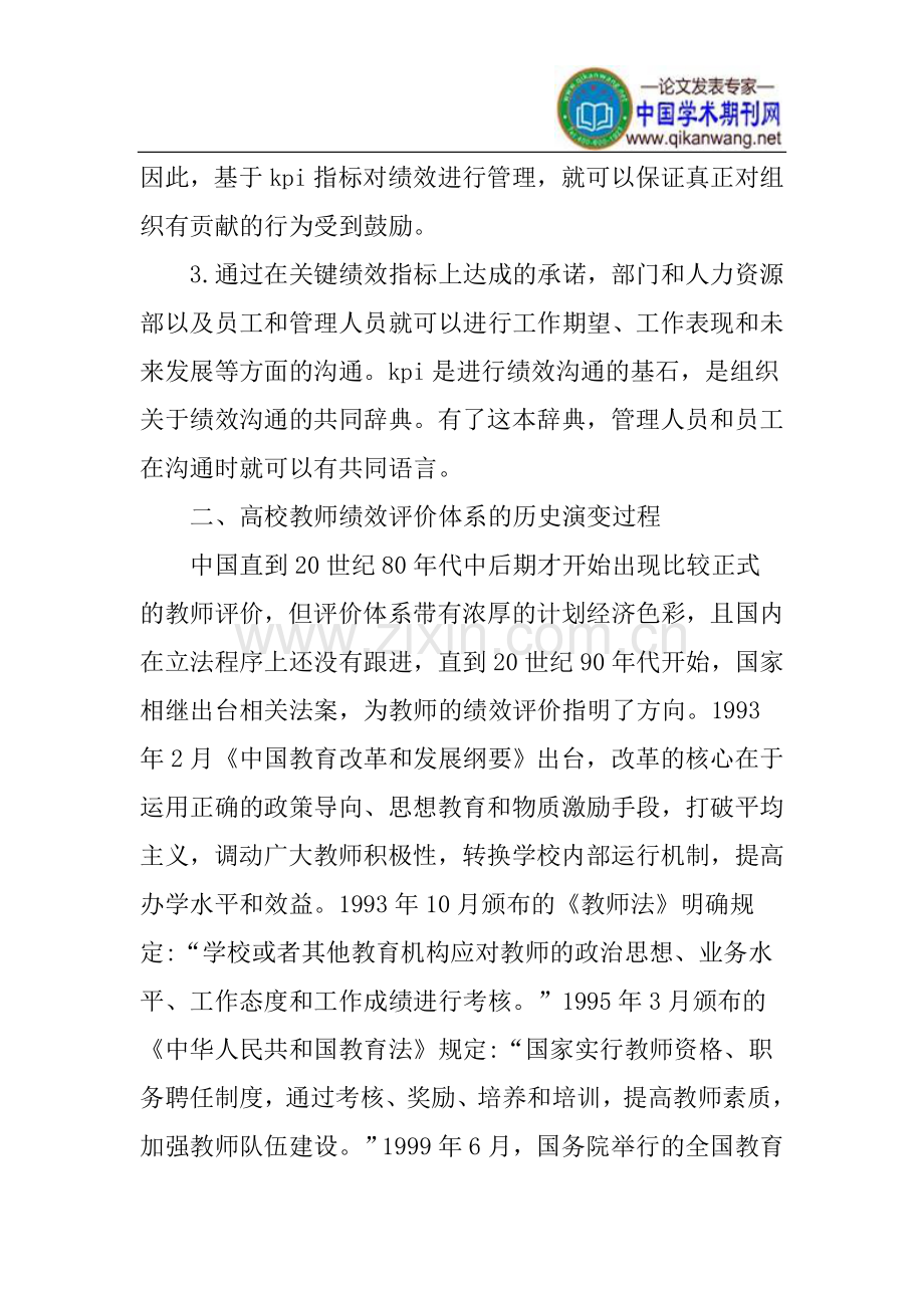 高校教师绩效评价论文评价指标体系构建研究论文.doc_第3页