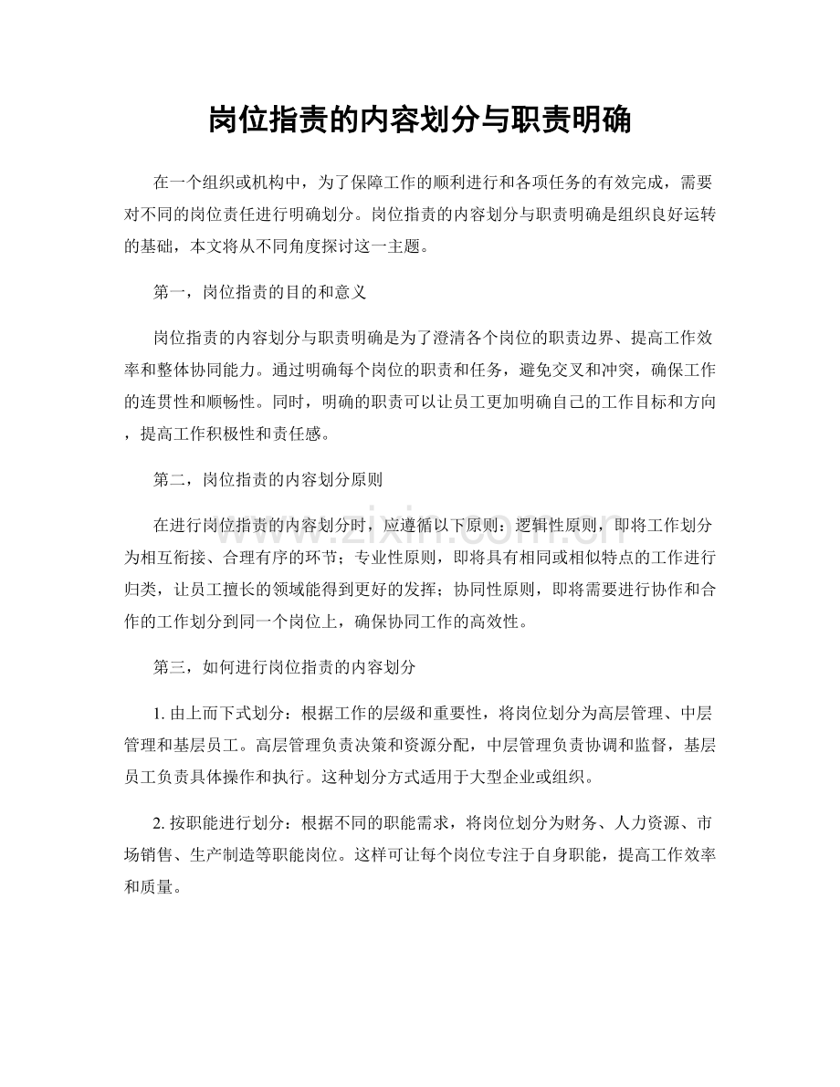 岗位职责的内容划分与职责明确.docx_第1页