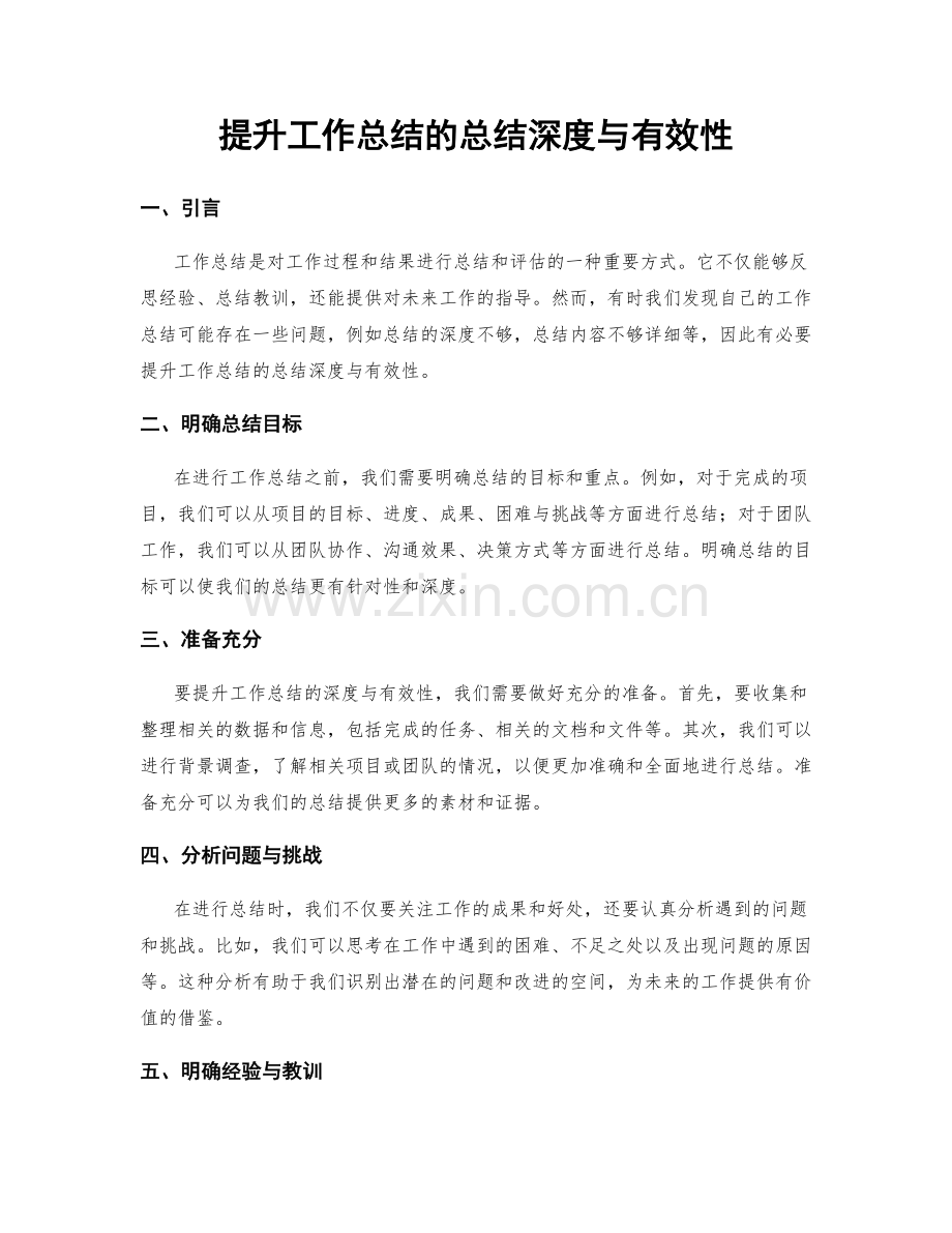 提升工作总结的总结深度与有效性.docx_第1页