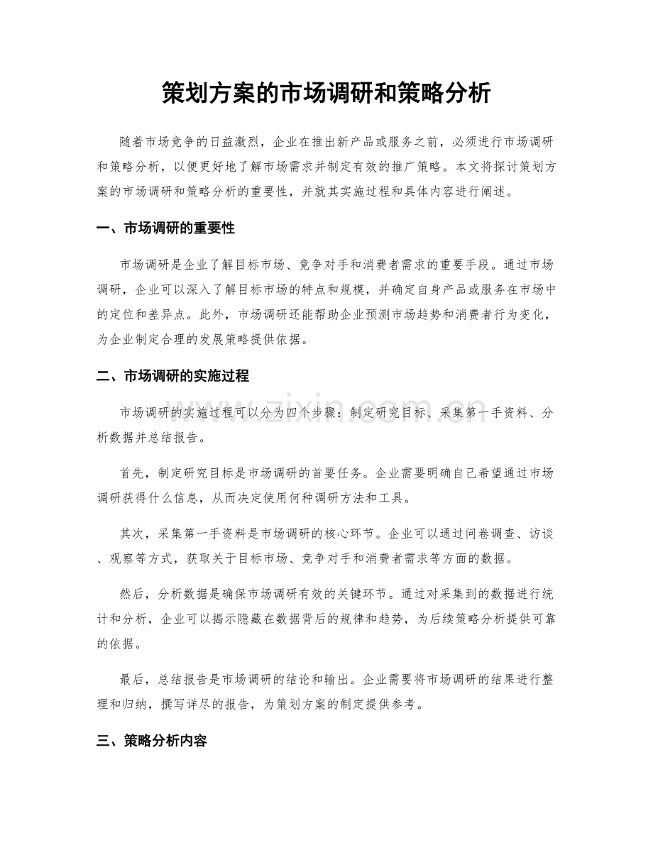 策划方案的市场调研和策略分析.docx_第1页