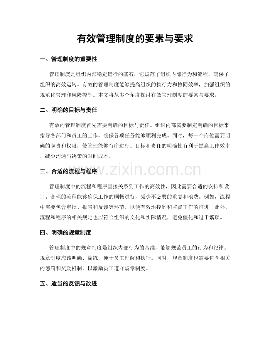 有效管理制度的要素与要求.docx_第1页