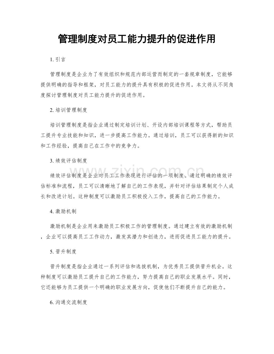 管理制度对员工能力提升的促进作用.docx_第1页