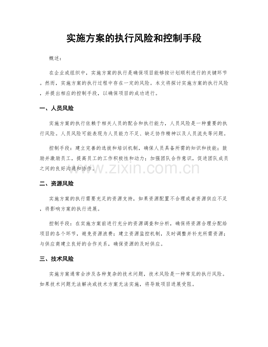 实施方案的执行风险和控制手段.docx_第1页