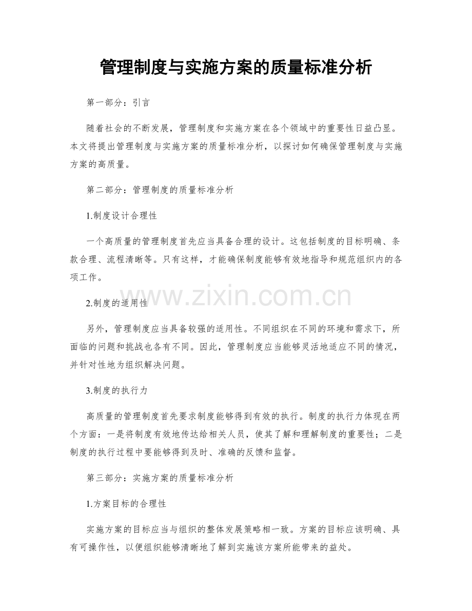 管理制度与实施方案的质量标准分析.docx_第1页