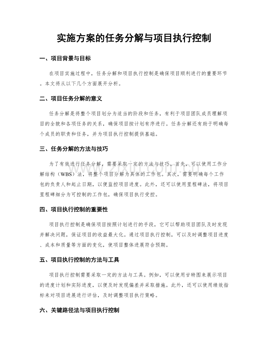 实施方案的任务分解与项目执行控制.docx_第1页