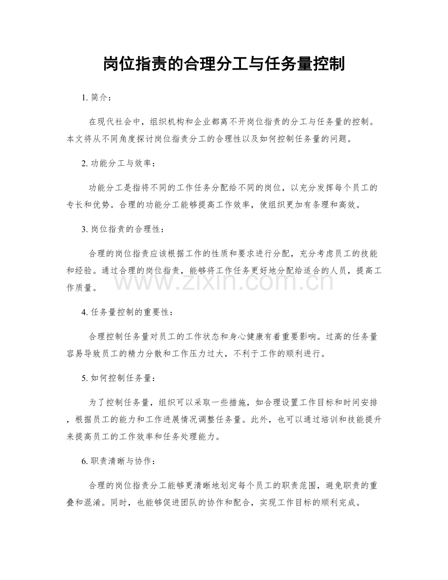 岗位职责的合理分工与任务量控制.docx_第1页