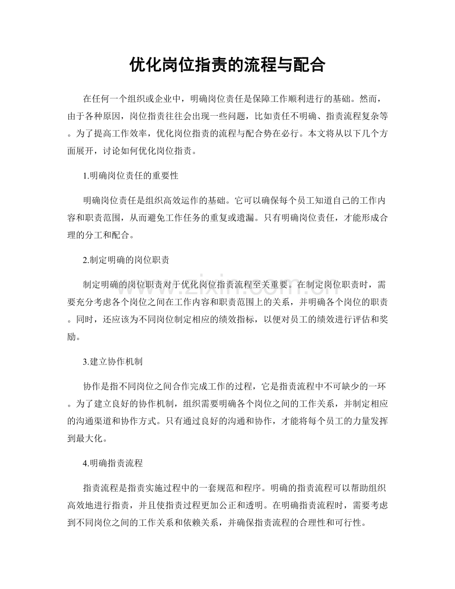 优化岗位职责的流程与配合.docx_第1页