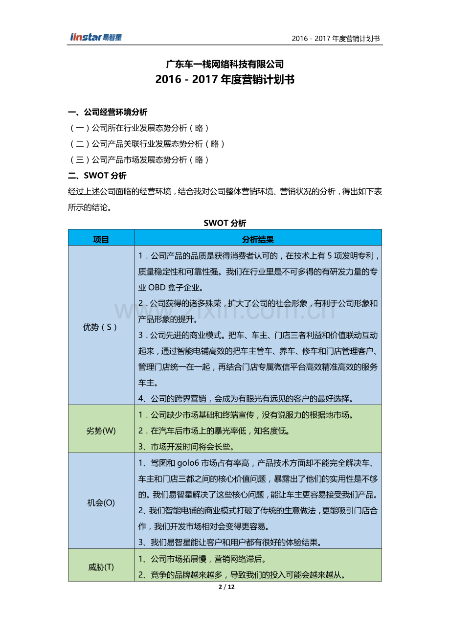 2016-2017年度营销计划书---副本.doc_第2页