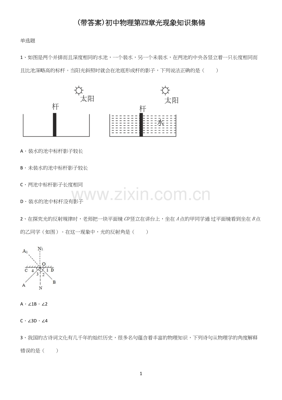 (带答案)初中物理第四章光现象知识集锦.docx_第1页