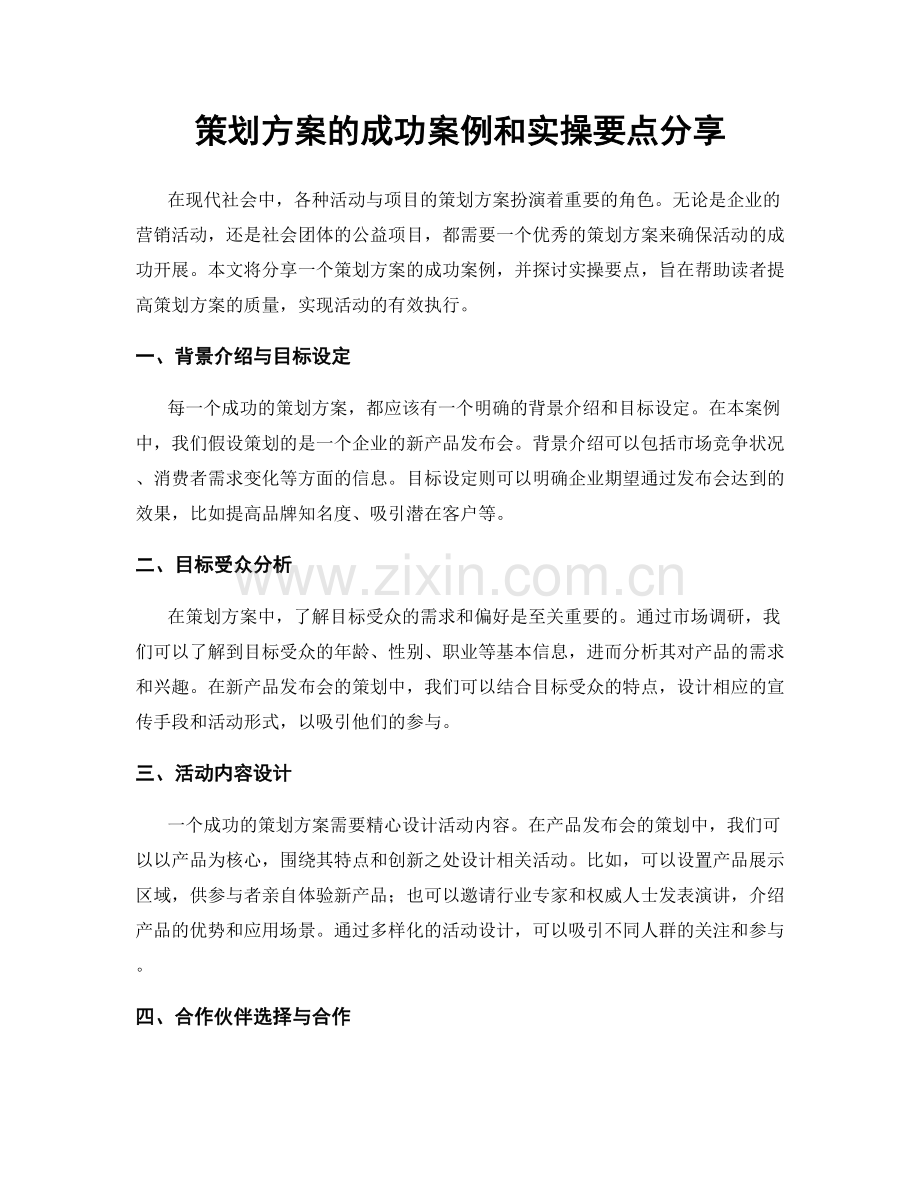 策划方案的成功案例和实操要点分享.docx_第1页