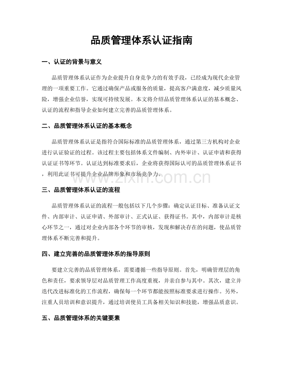 品质管理体系认证指南.docx_第1页