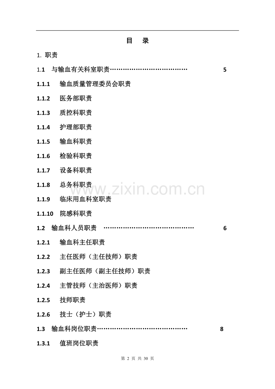 输血科工作制度与岗位职责.doc_第2页