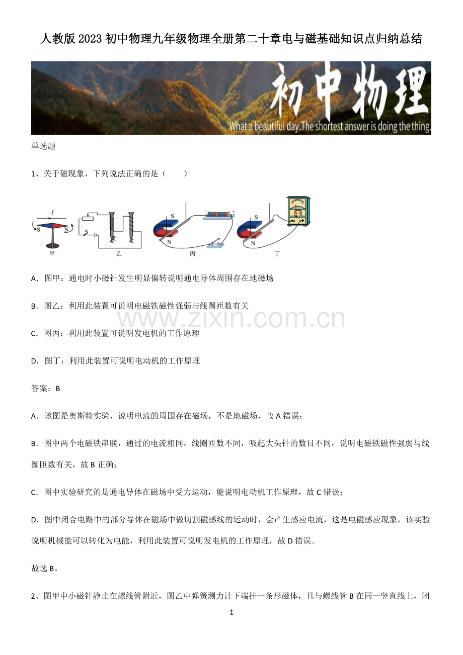 人教版2023初中物理九年级物理全册第二十章电与磁基础知识点归纳总结.pdf_第1页