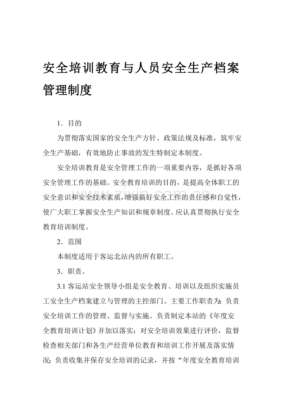 安全培训教育与人员安全生产档案管理制度.doc_第1页