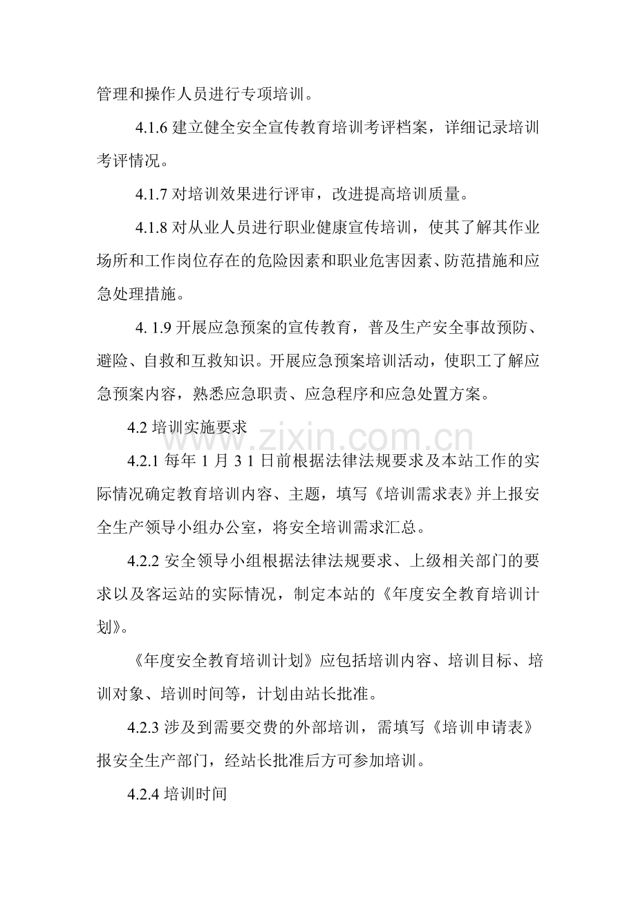 安全培训教育与人员安全生产档案管理制度.doc_第3页