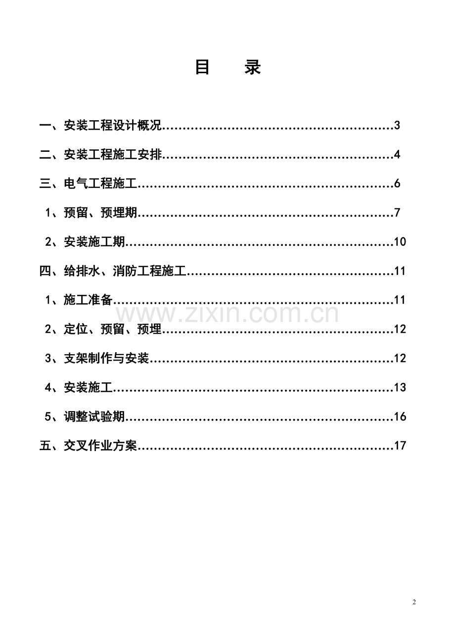 B区水电暖消防施工方案.doc_第2页