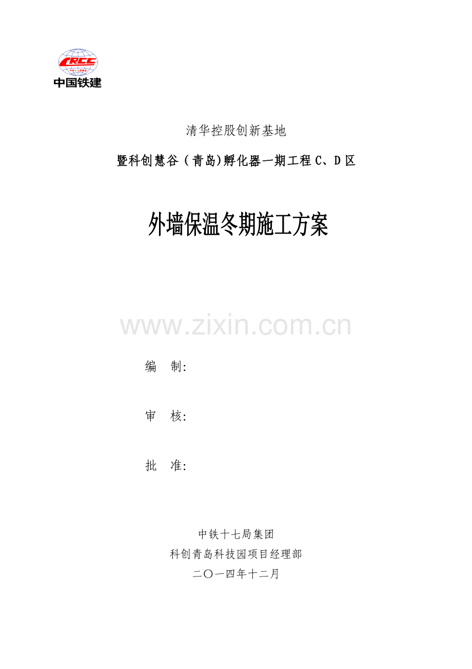 外墙保温冬季施工方案.doc_第1页