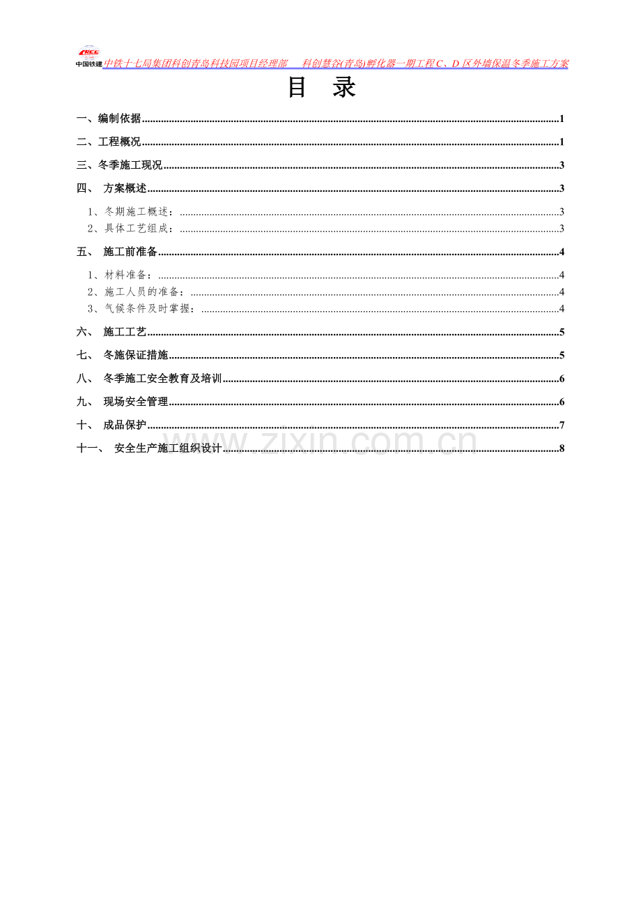 外墙保温冬季施工方案.doc_第2页