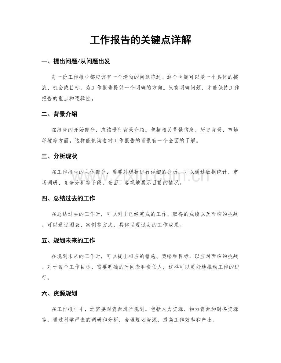 工作报告的关键点详解.docx_第1页