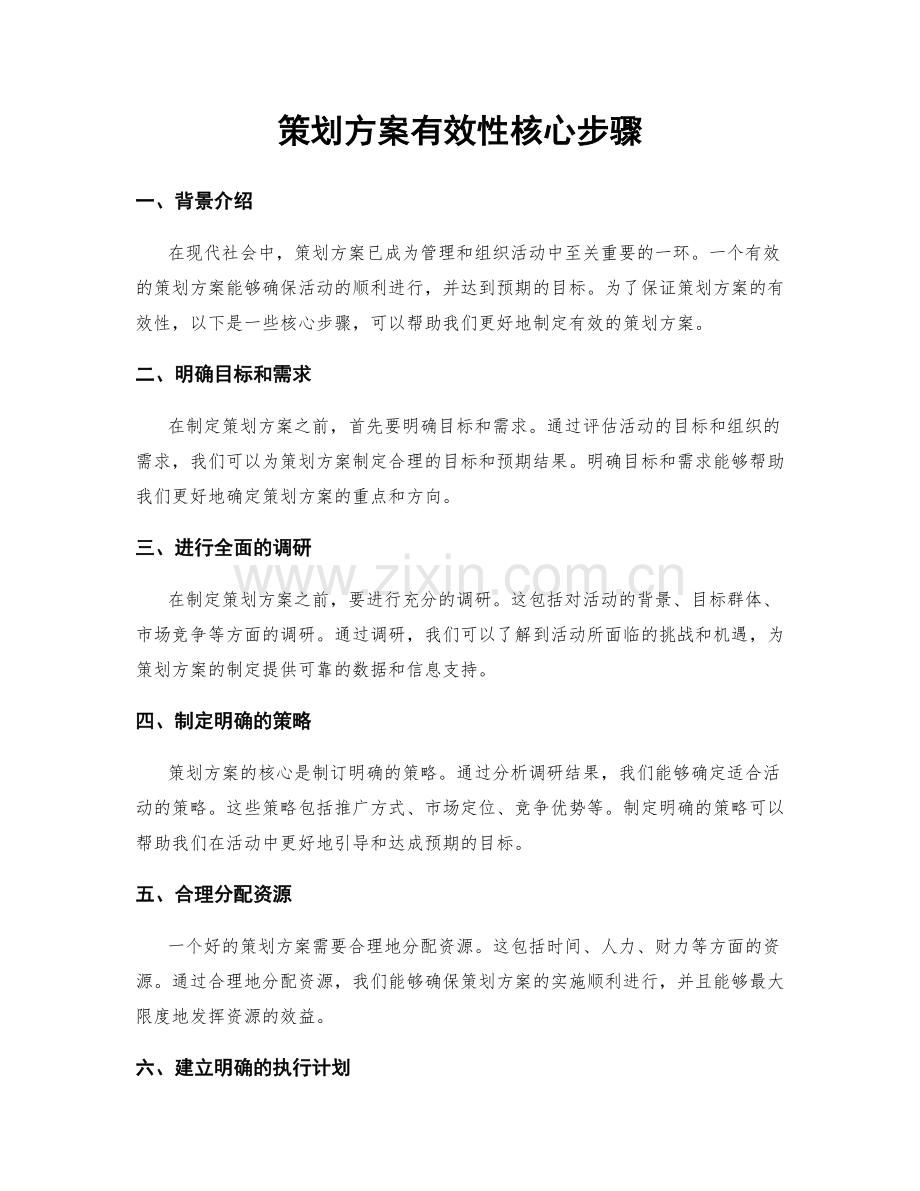 策划方案有效性核心步骤.docx_第1页