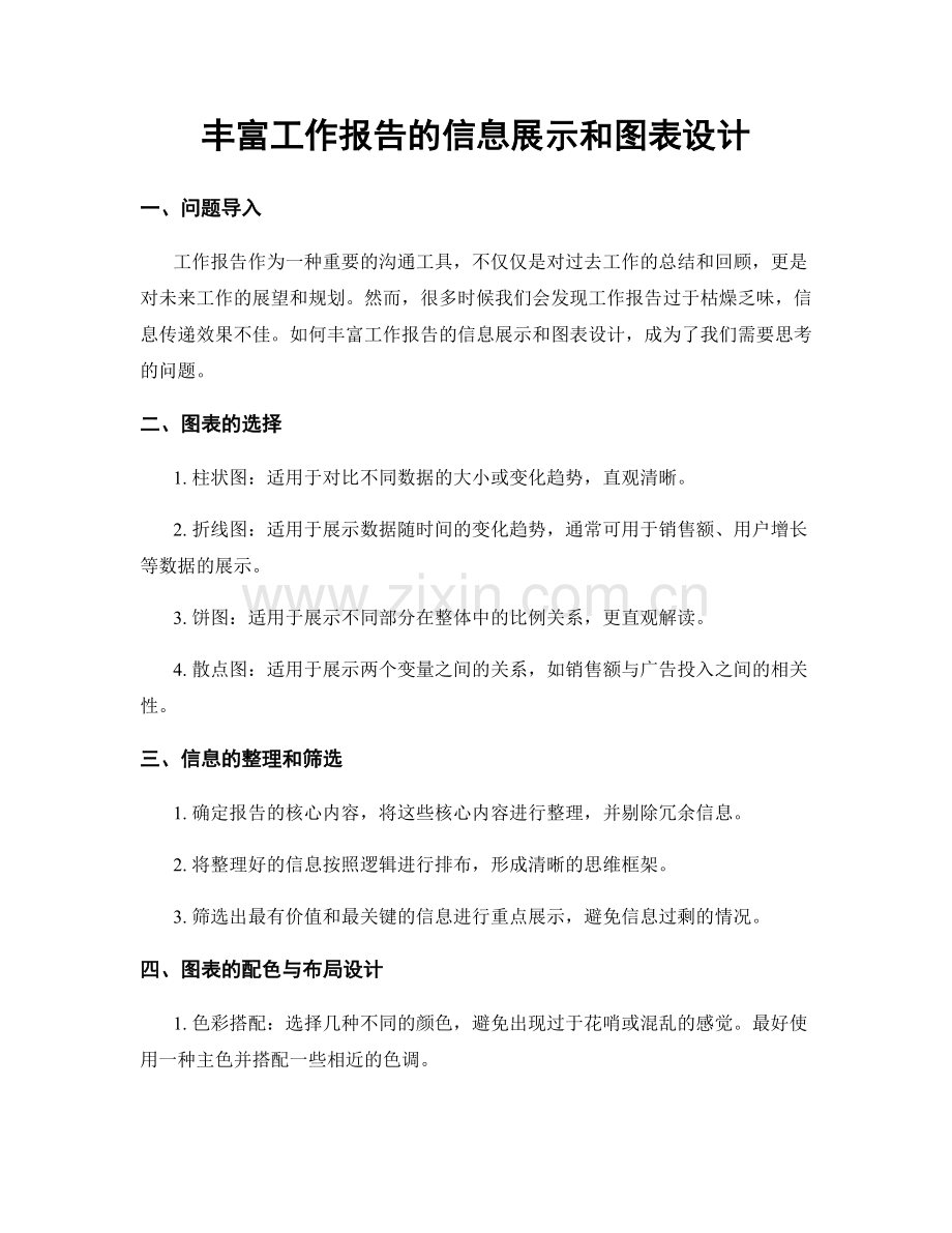 丰富工作报告的信息展示和图表设计.docx_第1页