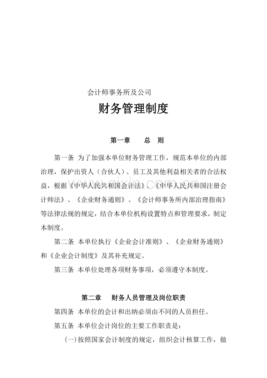 会计师事务所财务管理制度.doc_第1页