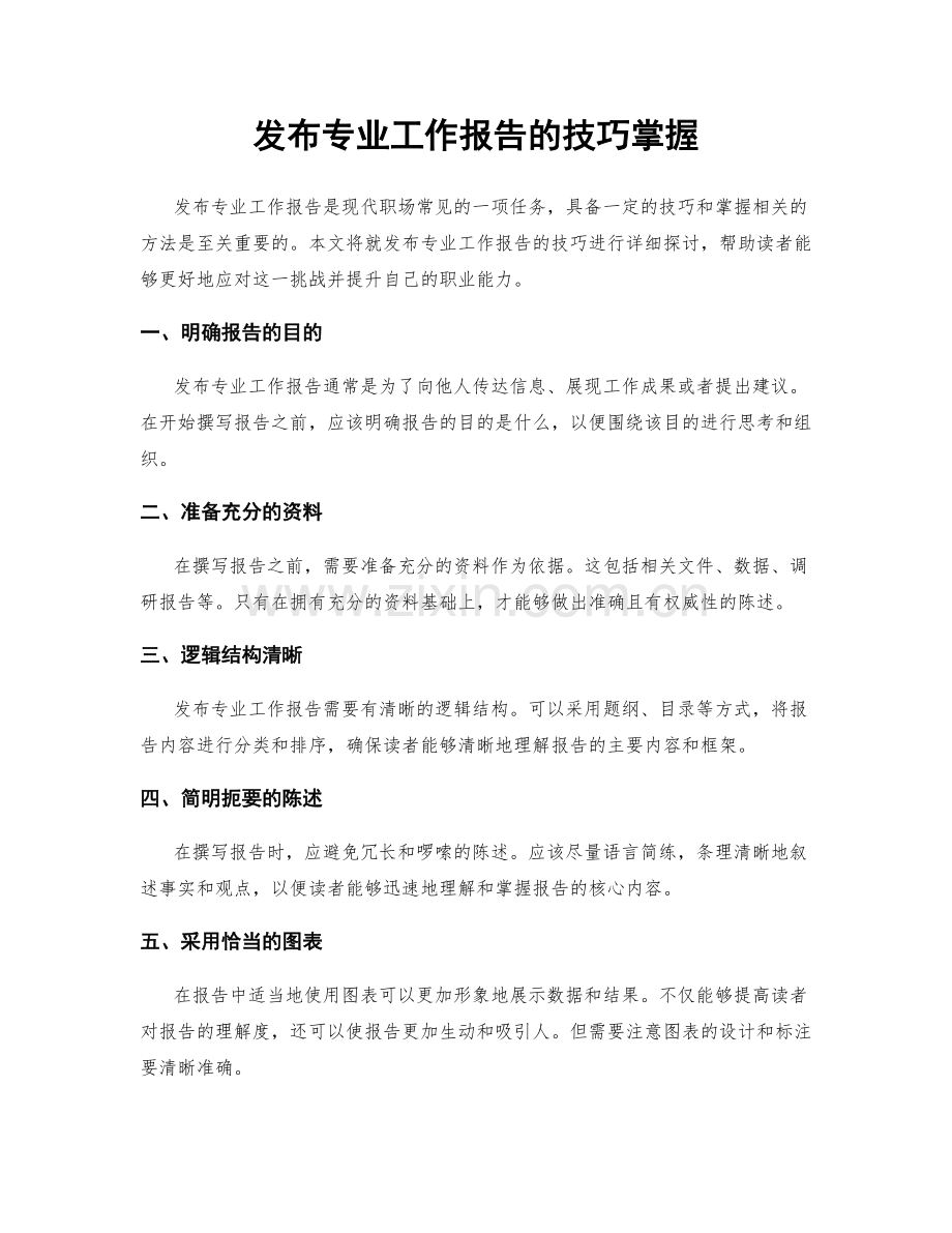 发布专业工作报告的技巧掌握.docx_第1页