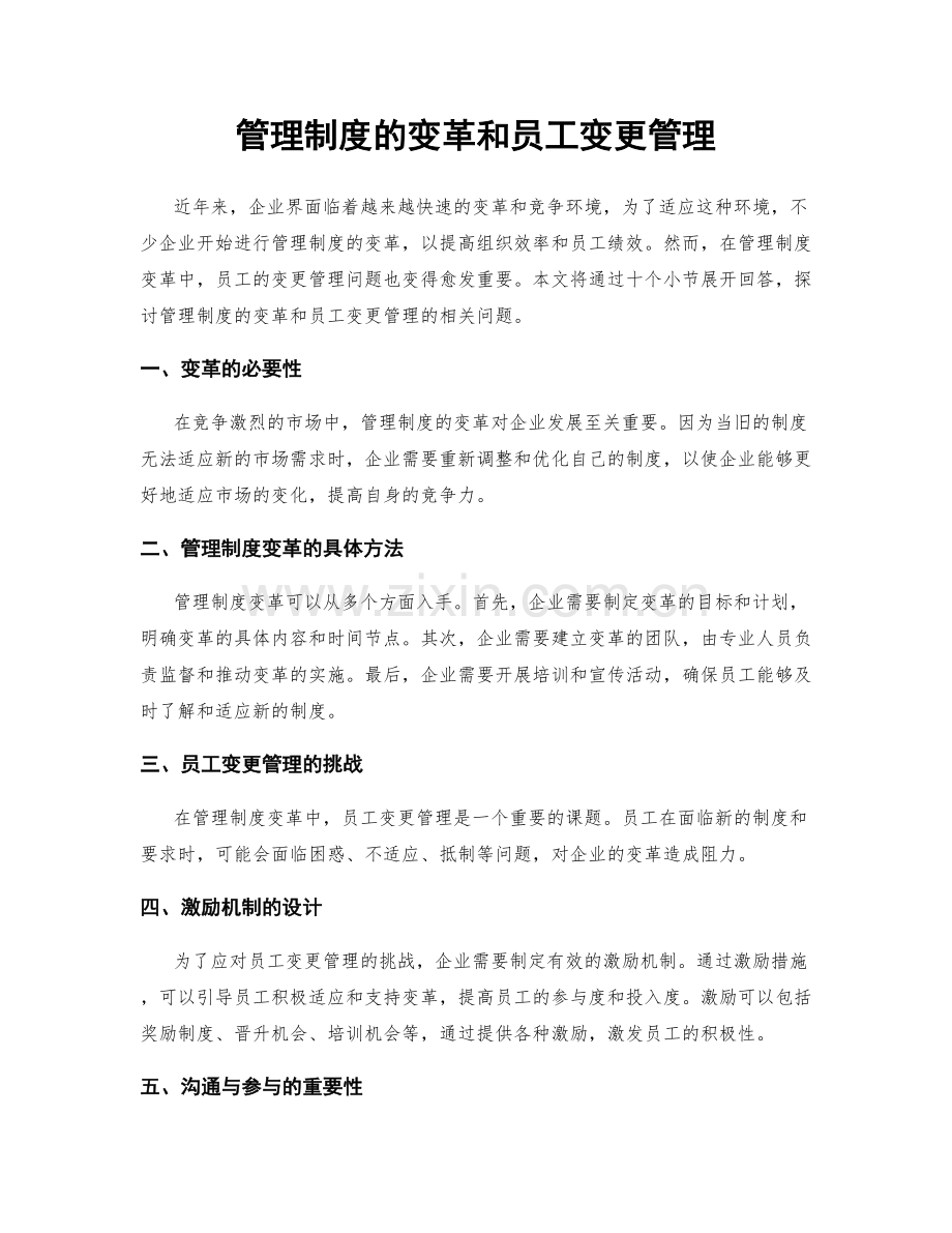 管理制度的变革和员工变更管理.docx_第1页