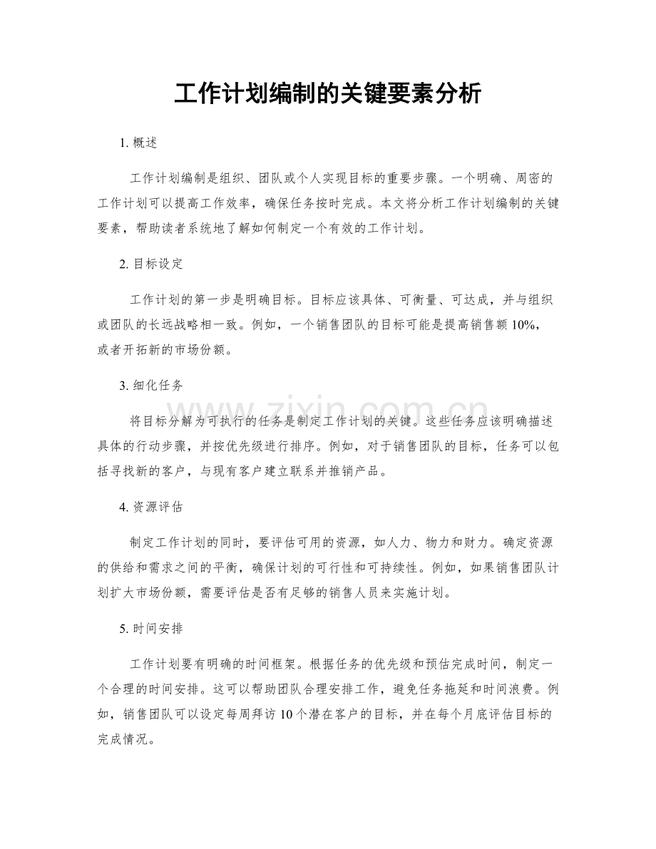 工作计划编制的关键要素分析.docx_第1页