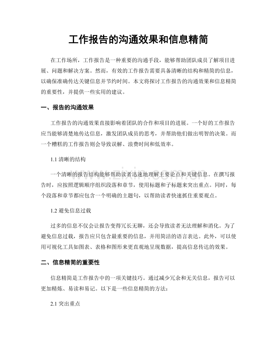 工作报告的沟通效果和信息精简.docx_第1页