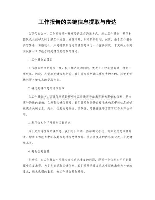 工作报告的关键信息提取与传达.docx