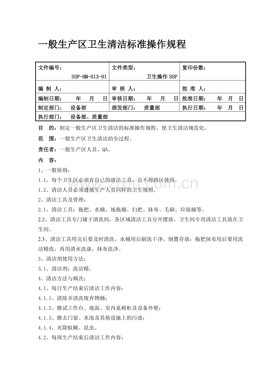 (013)一般生产区卫生清洁标准规程.doc_第1页