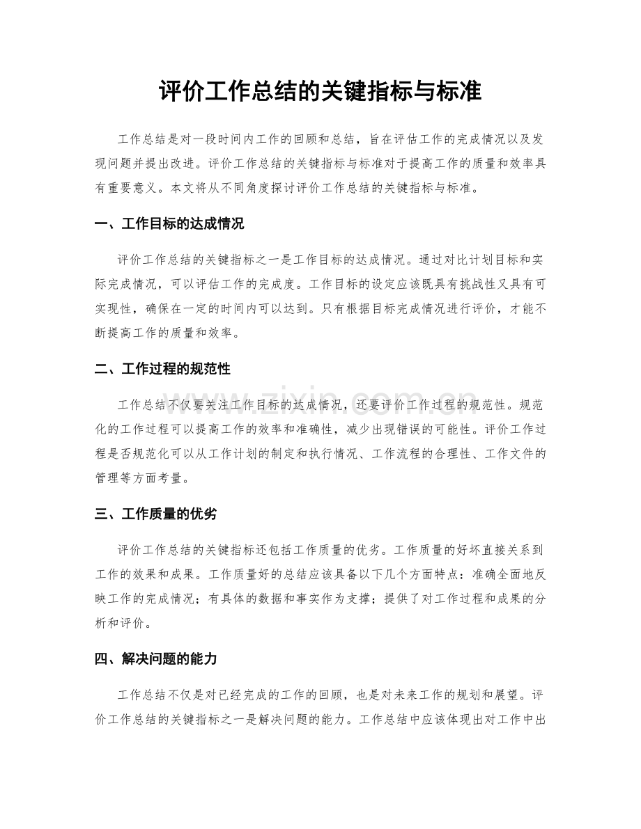 评价工作总结的关键指标与标准.docx_第1页