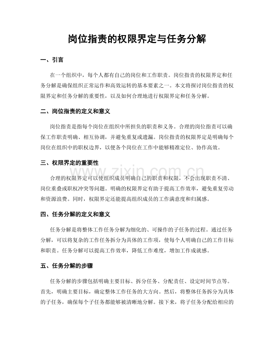 岗位职责的权限界定与任务分解.docx_第1页