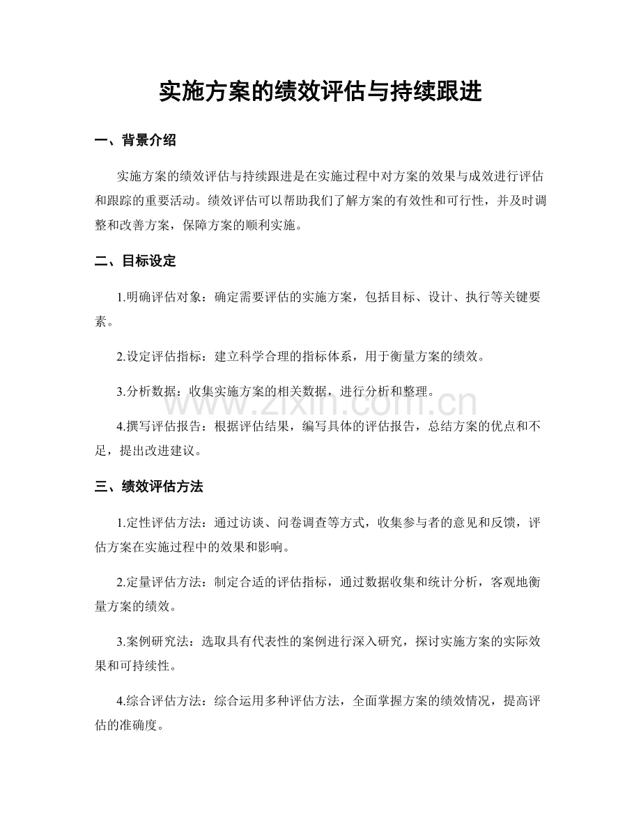 实施方案的绩效评估与持续跟进.docx_第1页