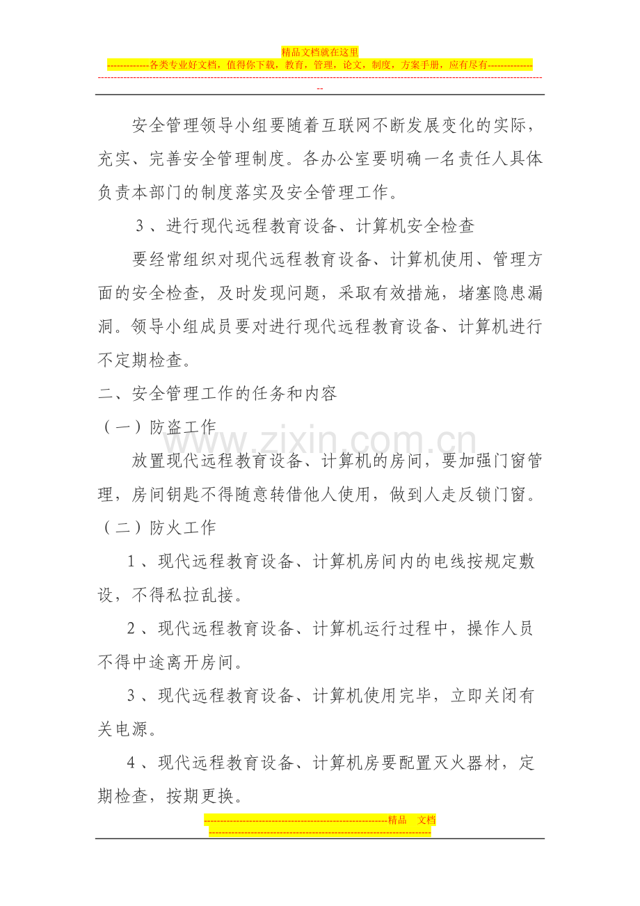 远程教育设备安全管理制度.doc_第2页