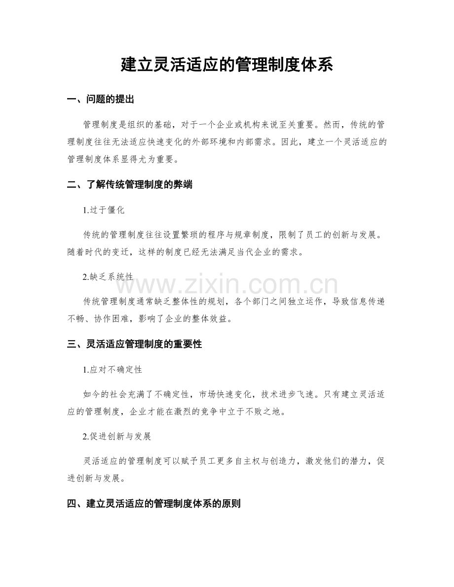 建立灵活适应的管理制度体系.docx_第1页