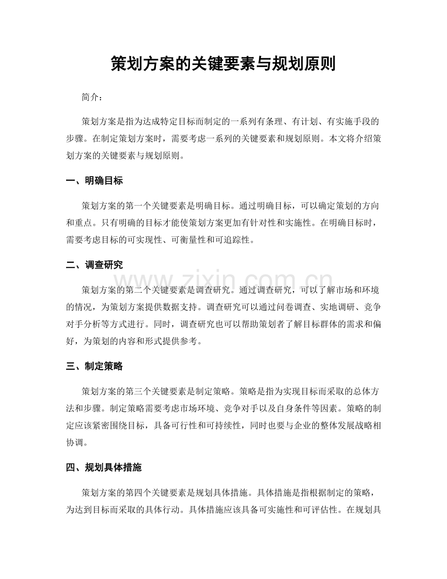 策划方案的关键要素与规划原则.docx_第1页