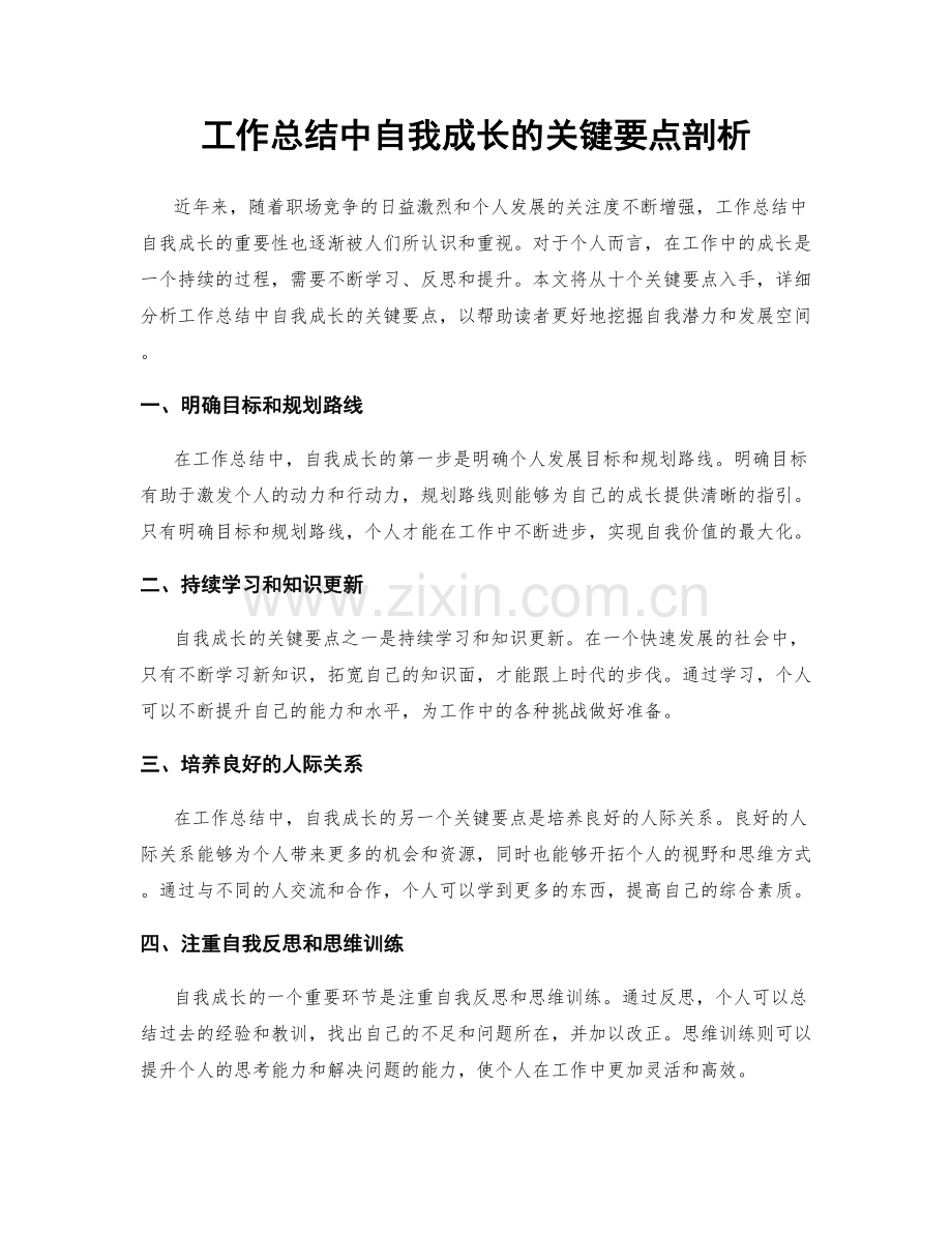 工作总结中自我成长的关键要点剖析.docx_第1页