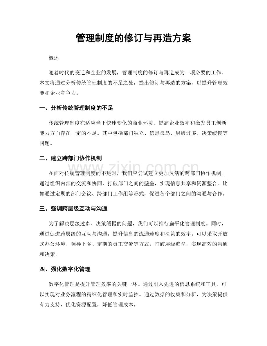 管理制度的修订与再造方案.docx_第1页