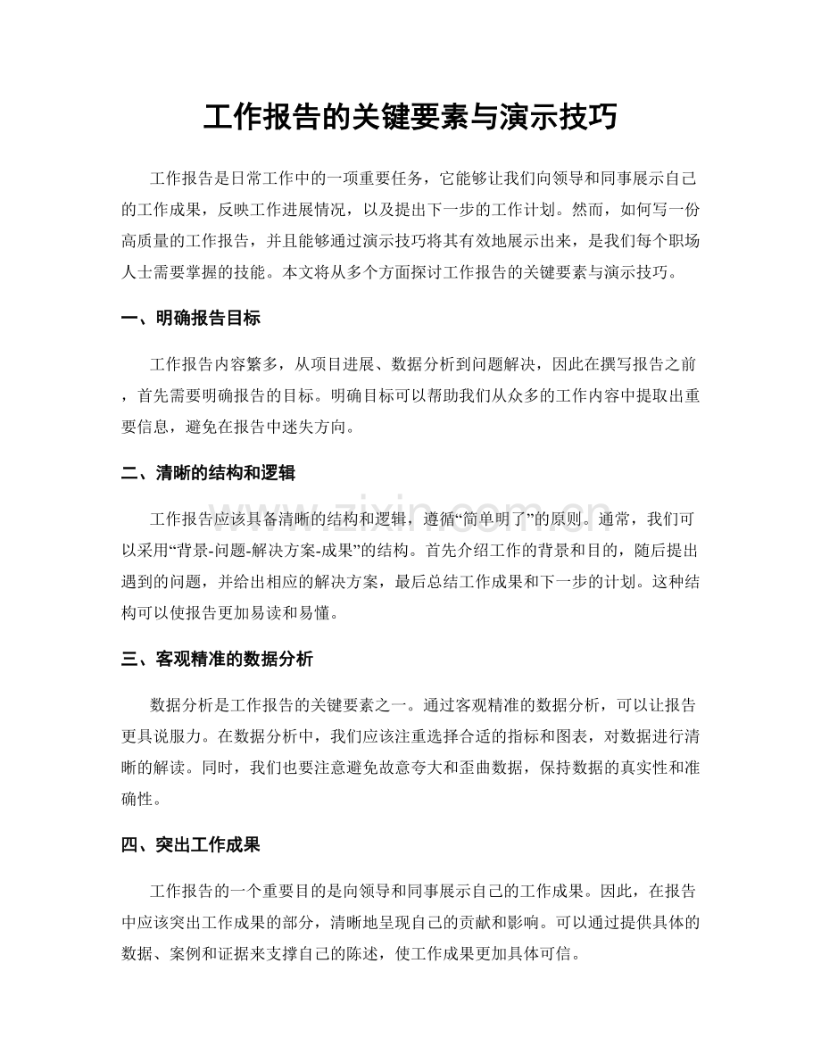 工作报告的关键要素与演示技巧.docx_第1页