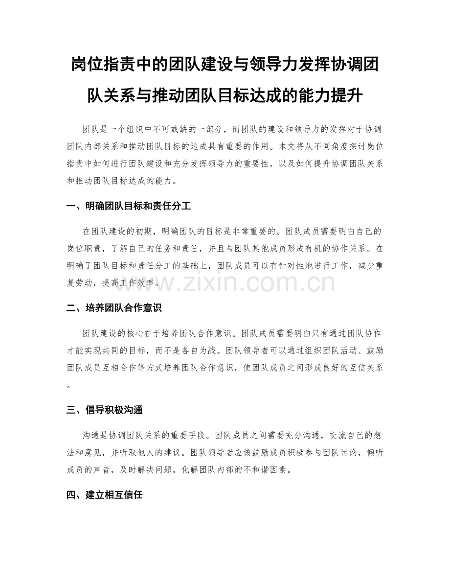 岗位职责中的团队建设与领导力发挥协调团队关系与推动团队目标达成的能力提升.docx_第1页