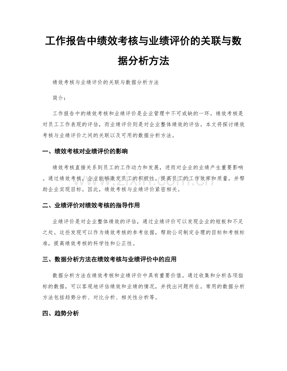 工作报告中绩效考核与业绩评价的关联与数据分析方法.docx_第1页