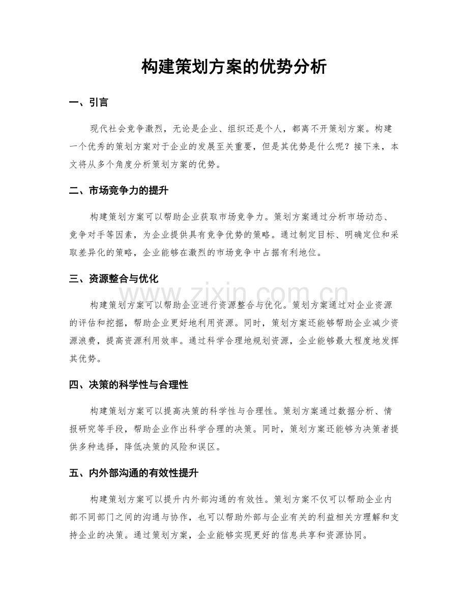 构建策划方案的优势分析.docx_第1页