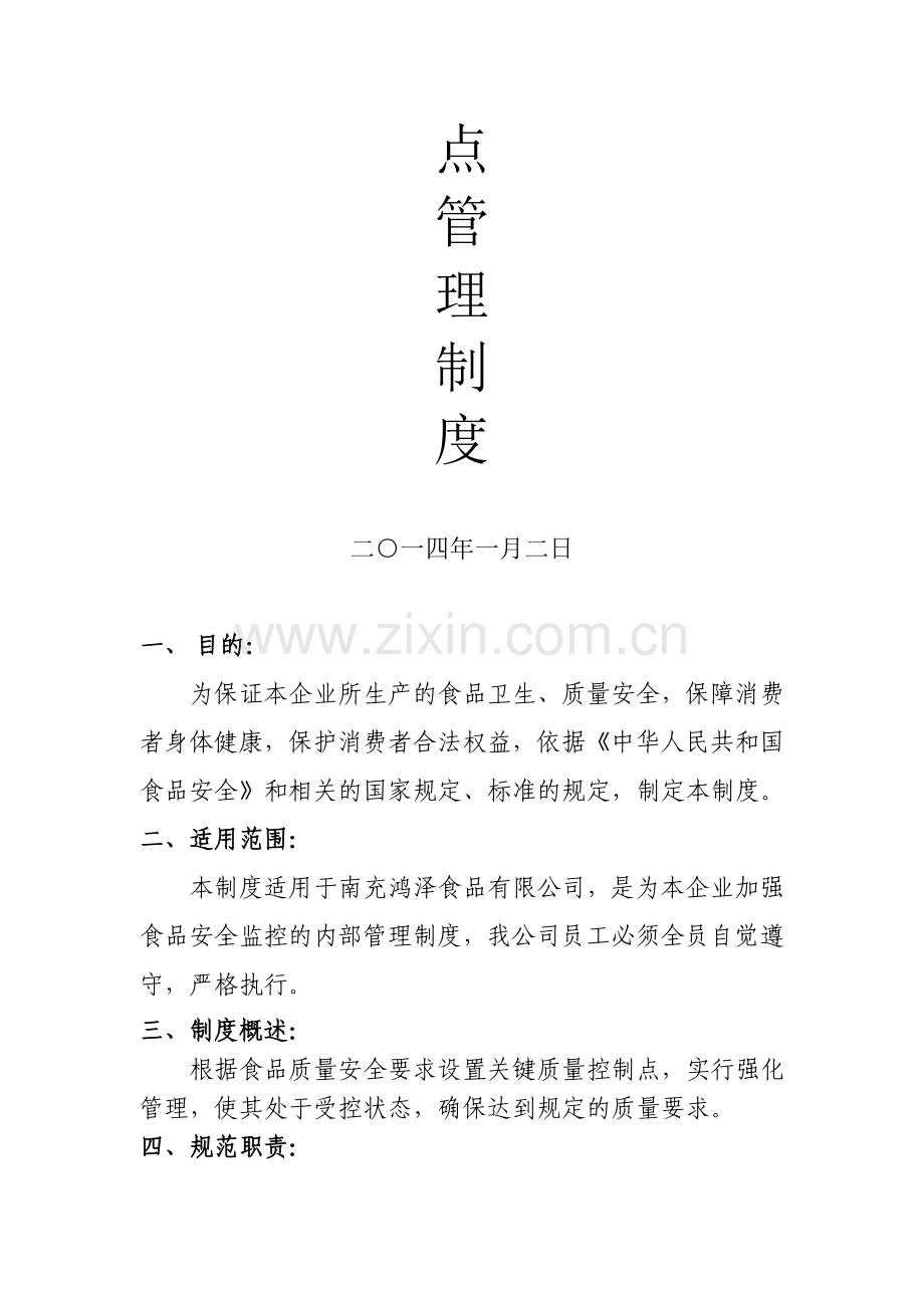 鸿泽关键质量控制点管理制度.doc_第2页