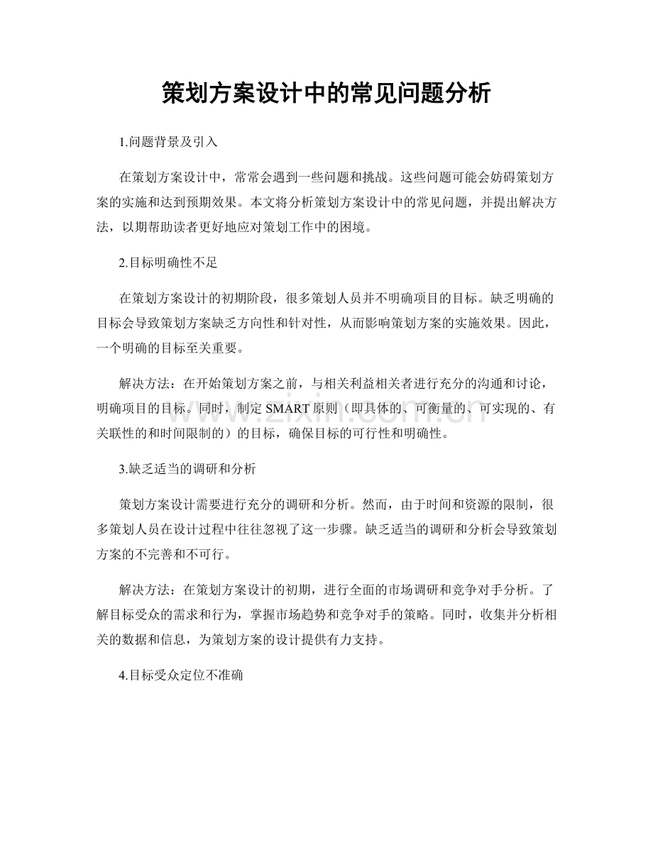 策划方案设计中的常见问题分析.docx_第1页